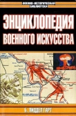 Книга Структура и хронология военных конфликтов минувших эпох автора Сергей Переслегин
