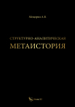 Книга Структурно-аналитическая метаистория автора А. Мещерин