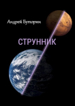 Книга Струнник (СИ) автора Андрей Буторин