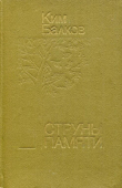 Книга Струны памяти автора Ким Балков