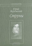 Книга Струны: Собрание сочинений автора Юрий Верховский