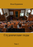Книга Студенческие годы. Том 1 автора Илья Курдюков