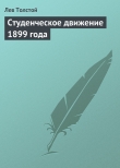 Книга Студенческое движение 1899 года автора Лев Толстой
