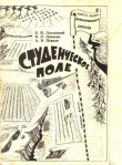 Книга Студенческое поле автора Александр Перцев