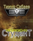 Книга Студент автора Тимур Сабаев