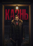 Книга Студент: Казнь (СИ) автора LikanTrop