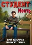 Книга Студент: Месть (СИ) автора LikanTrop