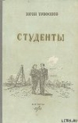 Книга Студенты автора Юрий Трифонов