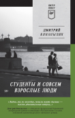 Книга Студенты и совсем взрослые люди автора Дмитрий Конаныхин