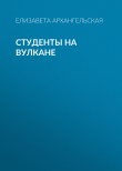 Книга Студенты на вулкане автора Елизавета Архангельская