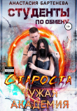 Книга Студенты по обмену. Староста – Чужая Академия автора Анастасия Бартенева