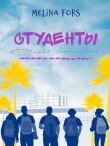 Книга Студенты (СИ) автора Melina Fors