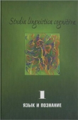 Книга Studia Linguistica Cognitiva. Язык и познание автора авторов Коллектив