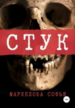 Книга Стук автора Софья Маркелова