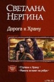 Книга Ступени к Храму автора Светлана Нергина