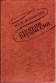 Книга Ступени профессии автора Борис Покровский