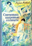 Книга Ступеньки, нагретые солнцем автора Людмила Матвеева