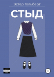 Книга Стыд автора Эстер Гольберг