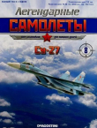 Книга Су-27 (Легендарные самолеты) автора авторов Коллектив
