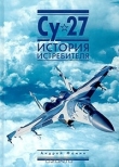 Книга Су-27. История истребителя автора Андрей Фомин