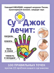 Книга Су-Джок лечит: мигрень, кашель, боль в спине, тяжесть в желудке автора Геннадий Кибардин