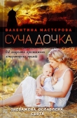 Книга Суча дочка автора Валентина Мастєрова