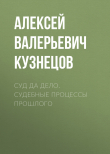 Книга Суд да дело. Судебные процессы прошлого автора Алексей Кузнецов