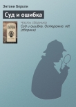 Книга Суд и ошибка автора Энтони Беркли