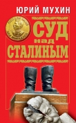 Книга Суд над Сталиным автора Юрий Мухин