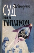 Книга Суд над Танталусом автора Виктор Сапарин
