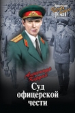 Книга Суд офицерской чести автора Александр Кердан
