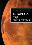 Книга Суд Проклятых автора Марк Романов