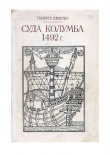 Книга Суда Колумба 1492 г. автора Генрих Винтер