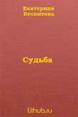Книга Судьба автора Екатерина Беспятова