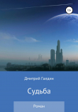 Книга Судьба автора Дмитрий Галдин