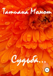 Книга Судьба автора Татиана Момот