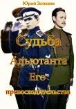 Книга Судьба Адъютанта Его Превосходительства автора Юрий Зеленин