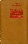 Книга Судьба Алексея Ялового (сборник) автора Лев Якименко