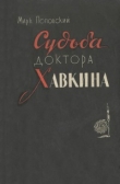 Книга Судьба доктора Хавкина автора Марк Поповский