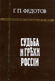Книга Судьба и грехи России автора Георгий Федотов
