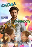 Книга Судьба или случайность автора Светлана Суханова