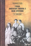 Книга Судьба императора Николая II после отречения автора Сергей Мельгунов