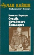 Книга Судьба китайского Бонапарта автора Владилен Воронцов