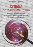 Книга Судьба на кончике пера автора Александр Странник