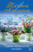 Книга Судьба непринятой пройдет автора Татьяна Алюшина