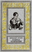Книга Судьба открытия. Роман автора Николай Лукин