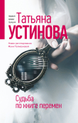 Книга Судьба по книге перемен автора Татьяна Устинова