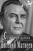Книга Судьба по-русски автора Евгений Матвеев