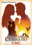 Книга Судьба по СМС (СИ) автора Тиана Макуш