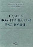 Книга Судьба политической экономии и ее советского классика автора Солтан Дзарасов
